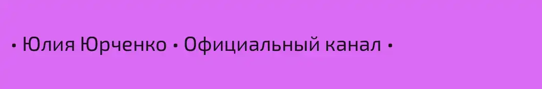 • Юлия Юрченко • Официальный канал •